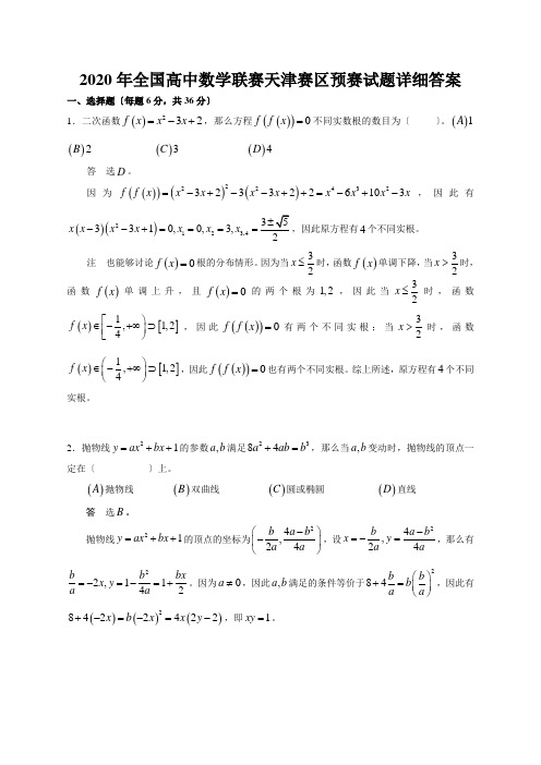 2020年全国高中数学联赛天津赛区预赛试题详细答案