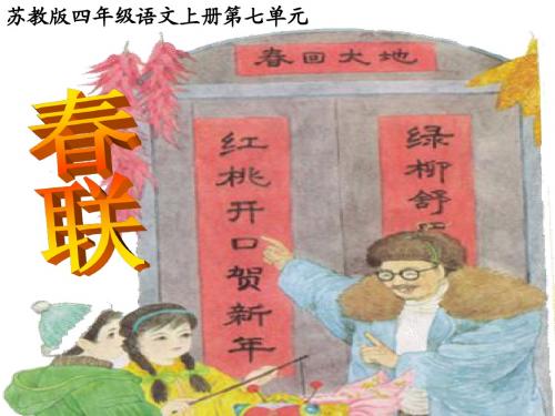 24.春联ppt课件