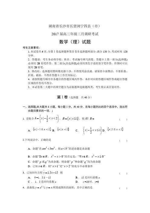 湖南省长沙市长望浏宁四市2017届高三三月调研考试(数学理)(含答案)word版