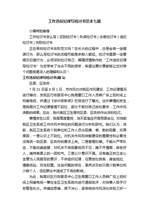 工作违反纪律写检讨书范本七篇