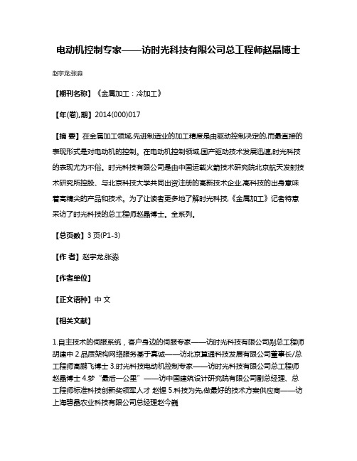 电动机控制专家——访时光科技有限公司总工程师赵晶博士