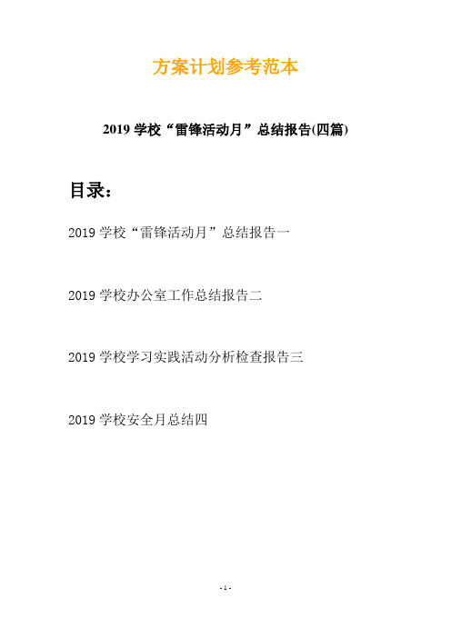 2019学校“雷锋活动月”总结报告(四篇)