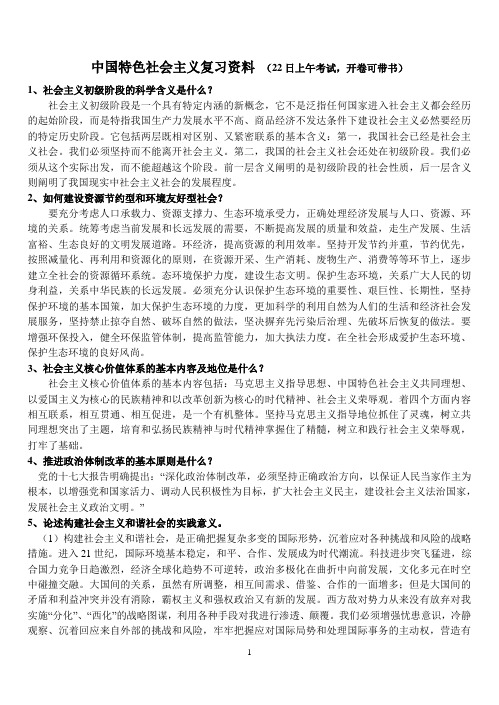 中国特色社会主义复习资料
