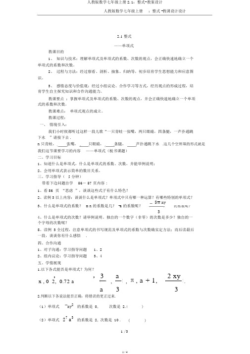 人教版数学七年级上册2.1：整式-教案设计