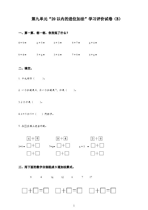 一年级数学上册第九单元20以内的进位加法综合测试B-人教版(建议收藏)