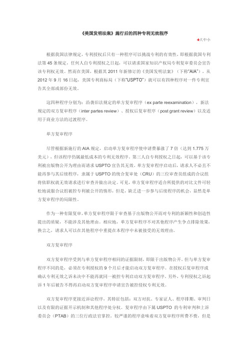 《美国发明法案》施行后的四种专利无效程序