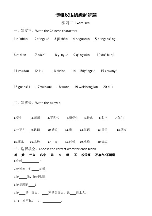 博雅汉语初级起步篇 第一单元练习
