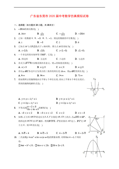 广东省东莞市2020届中考数学仿真模拟试卷 (含解析)