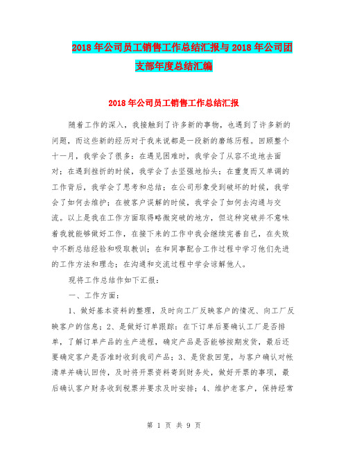 2018年公司员工销售工作总结汇报与2018年公司团支部年度总结汇编