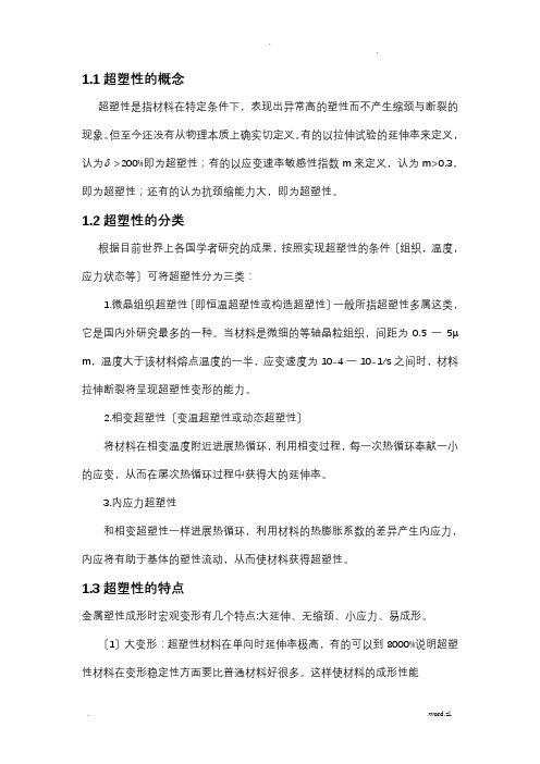 超塑性成形资料