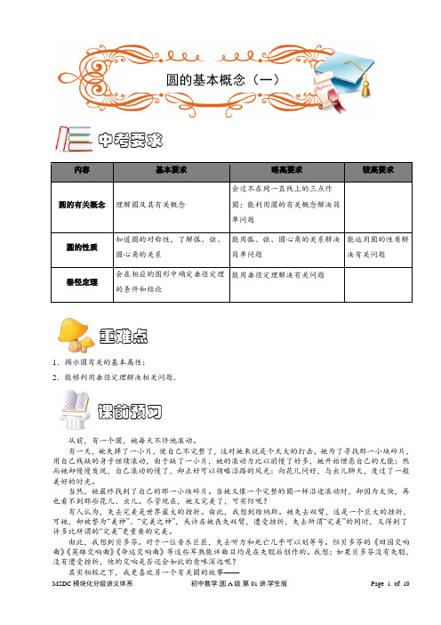 MSDC[1].初中数学.圆A级.第01讲.学生版