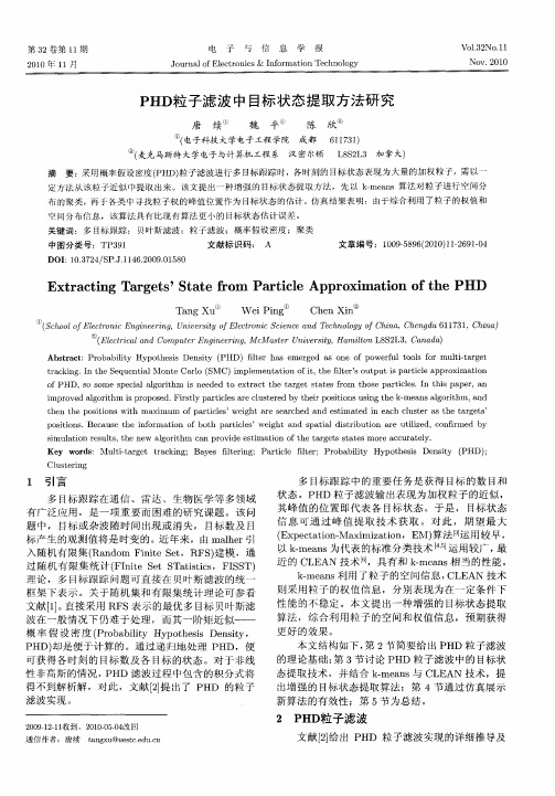 PHD粒子滤波中目标状态提取方法研究