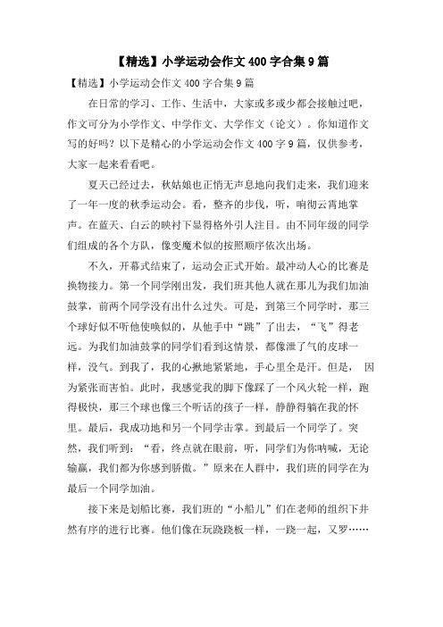 小学运动会作文400字合集9篇