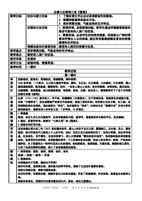 必修三杜甫诗三首《登高》公开课优秀教学设计