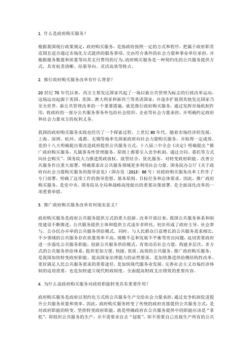 政府购买服务知识问答——文字可搜索版