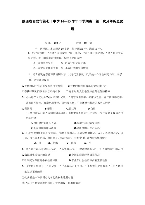 学14—15学年下学期高一第一次月考历史试题(附答案) (1)