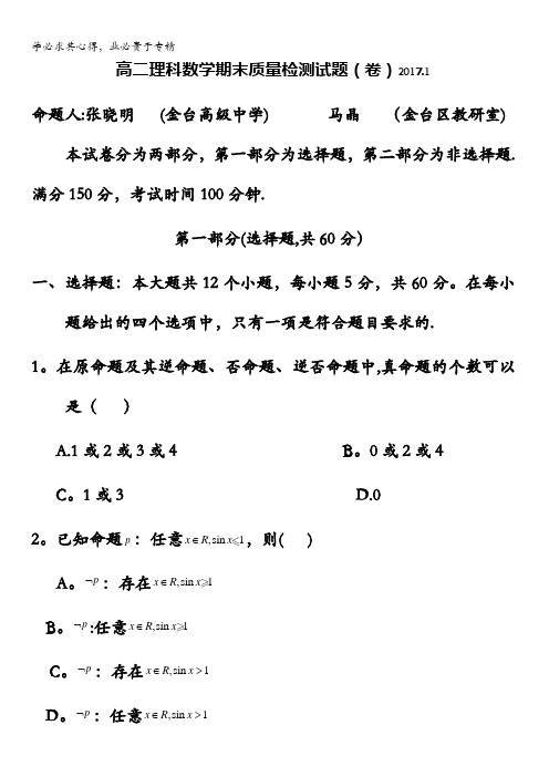 陕西省宝鸡市金台区2016-2017学年高二上学期期末考试数学理试题含答案