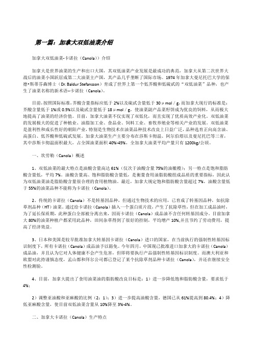 加拿大双低油菜介绍[修改版]