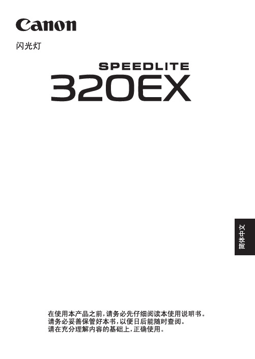 佳能320EX闪光灯说明书