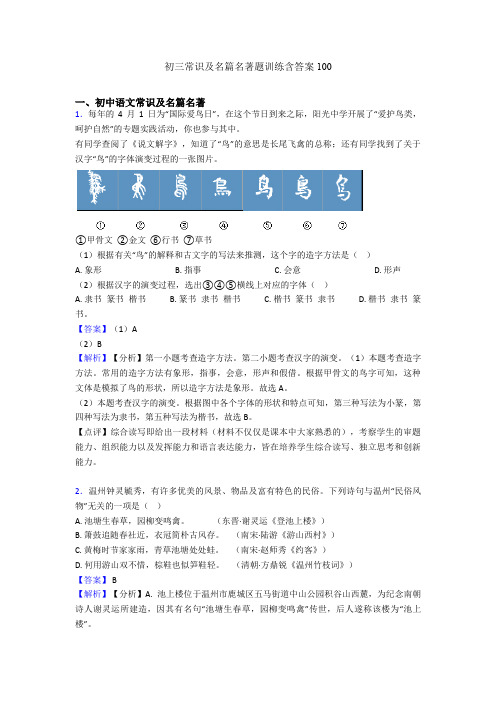 初三常识及名篇名著题训练含答案100