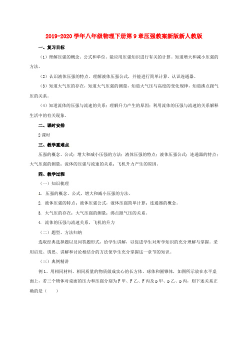 2019-2020学年八年级物理下册第9章压强教案新版新人教版.doc