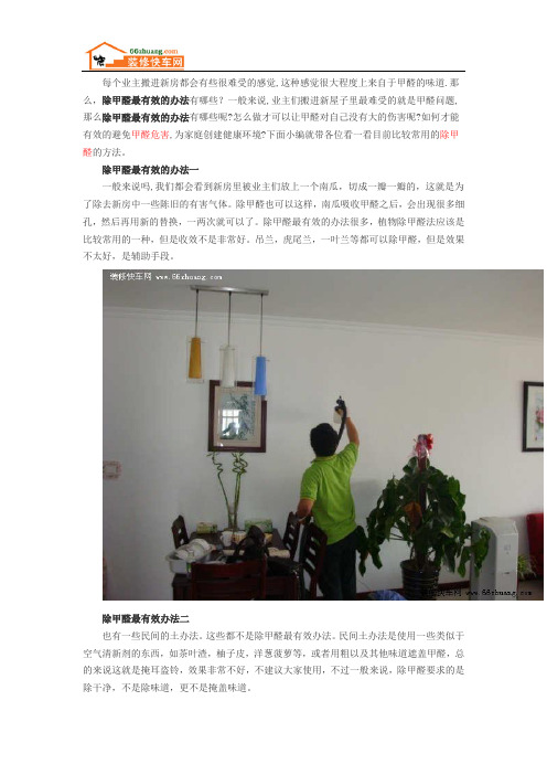 除甲醛最有效的办法有哪些