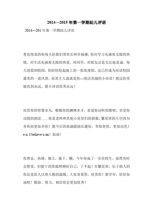 2014—2015年第一学期幼儿评语