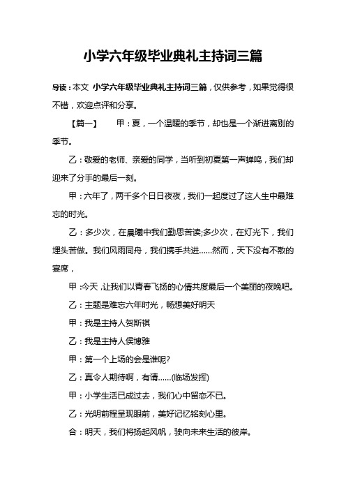 小学六年级毕业典礼主持词三篇