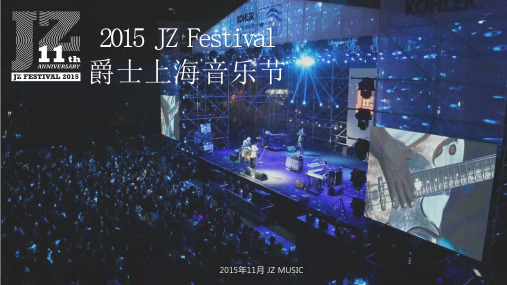 2015 JZ Festival 爵士上海音乐节结案及招商方案