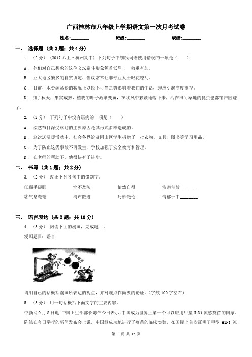 广西桂林市八年级上学期语文第一次月考试卷