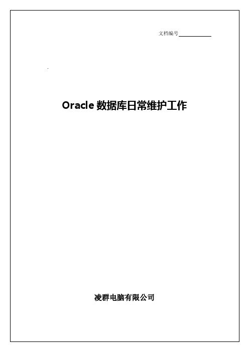 Oracle数据库日常维护工作