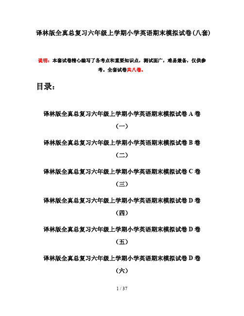 译林版全真总复习六年级上学期小学英语期末模拟试卷(八套)