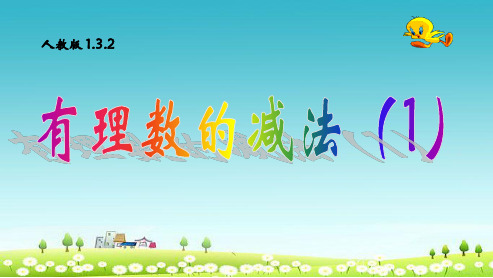 七年级数学上册 1.3.2 有理数的减法课件1 新人教版
