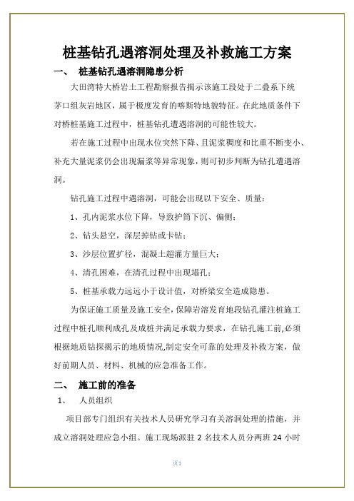 大田湾特大桥桩基钻孔遇溶洞的处理及补救措施应急方案