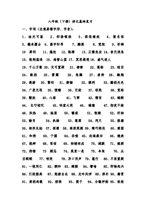 八年级(下册)语文基础复习