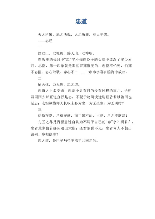 高二议论文习作：忠道