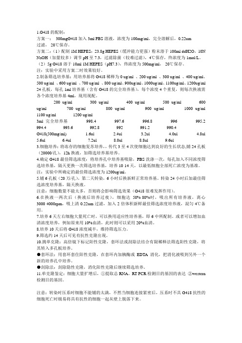 G418筛选稳定转染步骤