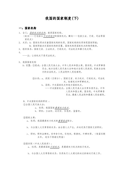 高三政治常识：我国的国家制度(下)