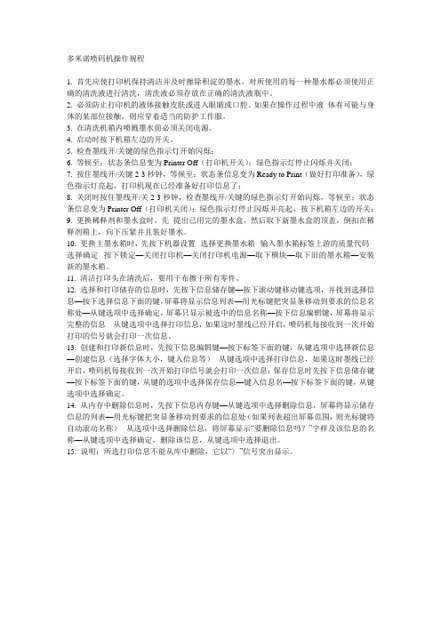 多米诺喷码机操作规程