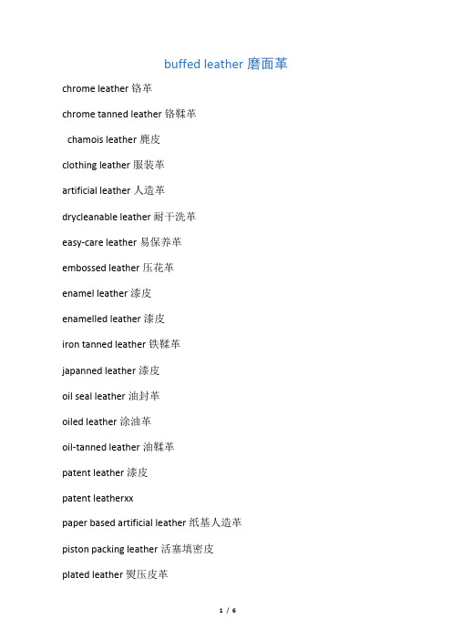 皮革类英语大全