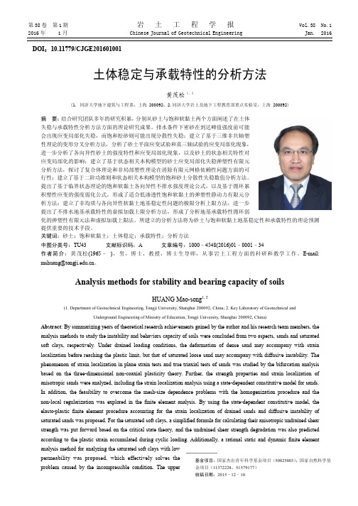 土体稳定与承载特性的分析方法