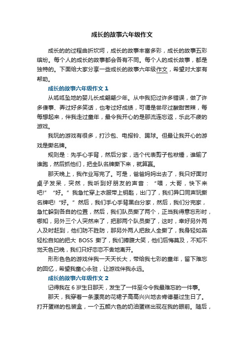 成长的故事六年级作文5篇