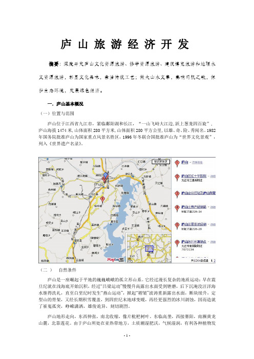 庐山旅游资源开发