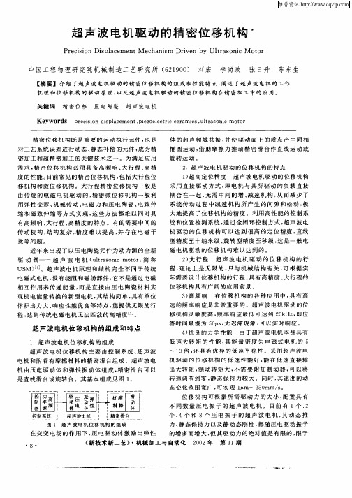 超声波电机驱动的精密位移机构