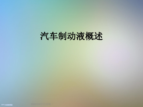 汽车制动液概述