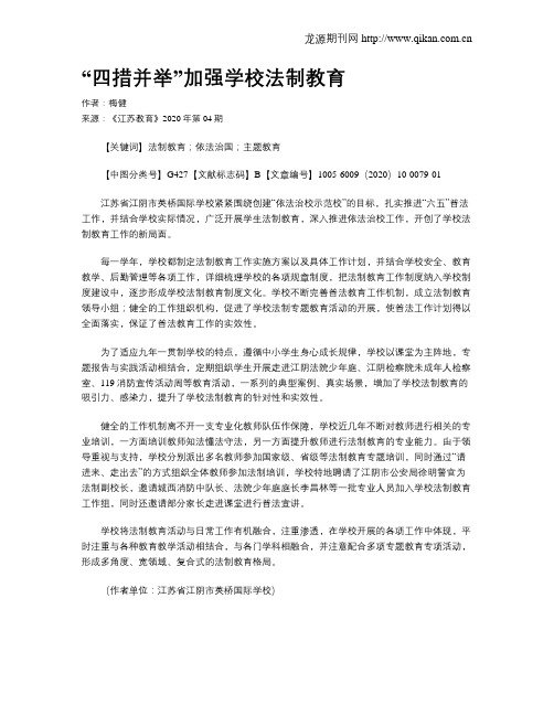 “四措并举”加强学校法制教育