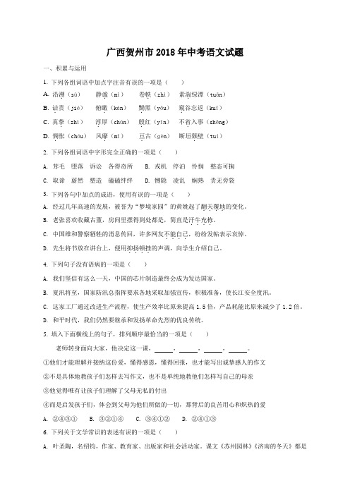 2018年广西贺州市中考语文试题(原卷版)