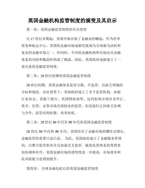 英国金融机构监管制度的演变及其启示