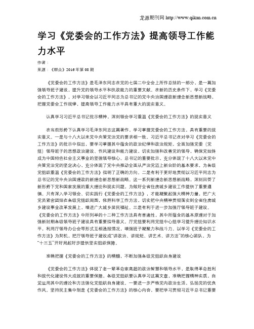 学习《党委会的工作方法》提高领导工作能力水平