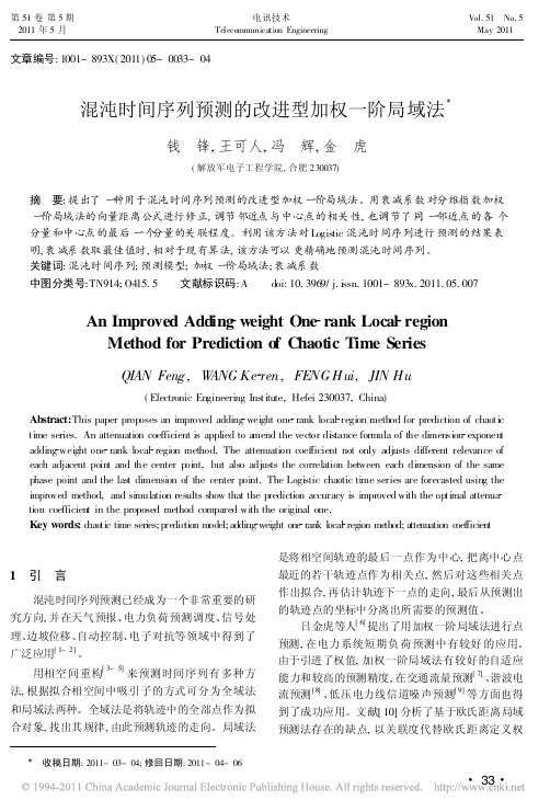 混沌时间序列预测的改进型加权一阶局域法